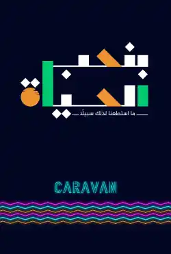 كرفان - نحب الحياة