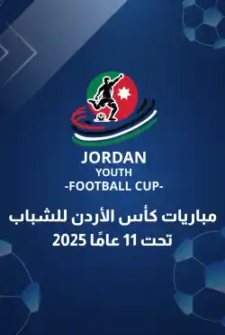 مباريات كأس الأردن للشباب تحت 11 عامًا 2025 logo