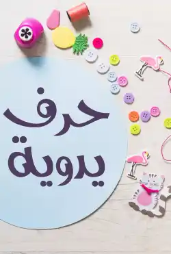 فترة الاطفال - كيت وكايت - حرف يدوية