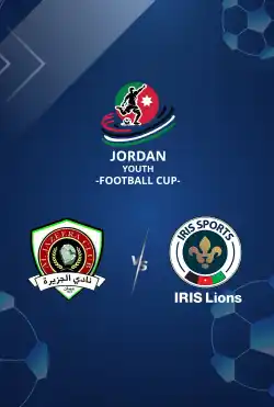 مباريات كأس الأردن للشباب تحت 13 عامًا 2025 - Al Jazeera VS IRIS Lions logo