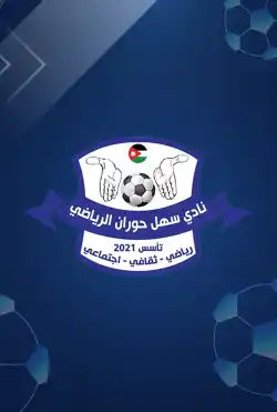 نادي سهل حوران logo