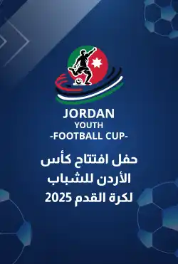 حفل افتتاح كأس الأردن للشباب لكرة القدم logo