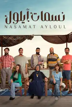 نسمات أيلول