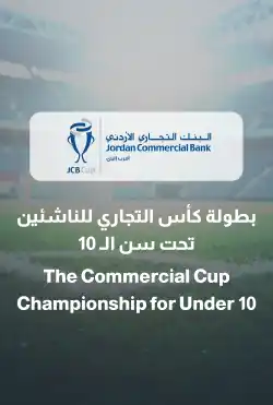 بطولة كأس التجاري للناشئين تحت سن الـ 10 logo