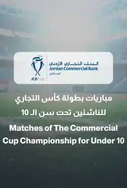 مباريات كأس التجاري للناشئين تحت سن الـ 10 logo