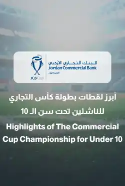 أبرز اللقطات بطولة كأس التجاري للناشئين تحت سن الـ 10 logo
