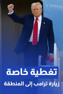تغطية خاصة - زيارة ترامب إلى المنطقة