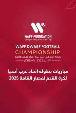 مباريات بطولة اتحاد غرب آسيا لكرة القدم لقصار القامة logo