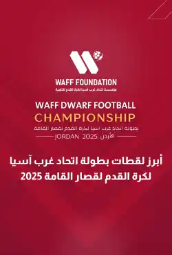 أبرز اللقطات بطولة اتحاد غرب آسيا لكرة القدم لقصار القامة logo