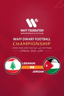 مباريات بطولة اتحاد غرب آسيا لكرة القدم لقصار القامة - Lebanon VS Jordan logo