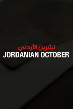 فيلم الجيش ( حرب أكتوبر 73 )