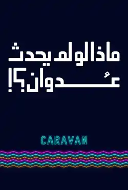 كرفان - ماذا لو لم يحدث عدوان - الموسم الثاني