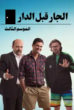 الجار قبل الدار - الموسم الثالث
