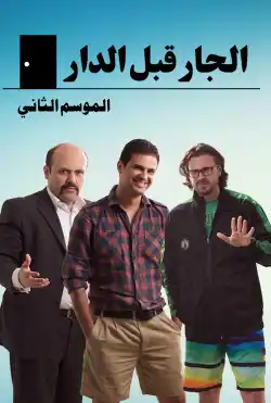 الجار قبل الدار - الموسم الثاني