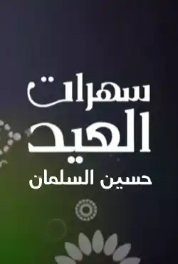 سهرات العيد - حسين السلمان