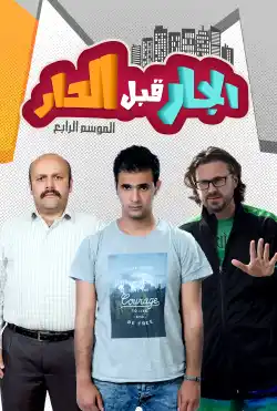 الجار قبل الدار - الموسم الرابع