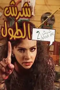 شرش الطول - الموسم الثاني