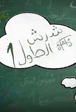 شرش الطول - الموسم الأول