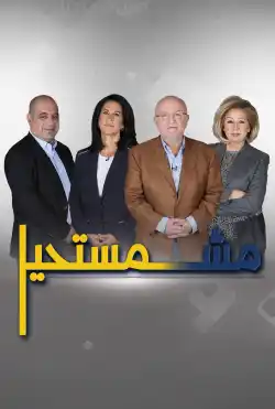 مش مستحيل - الموسم الاول
