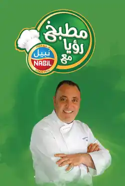 مطبخ رؤيا مع نبيل - موسم  2018