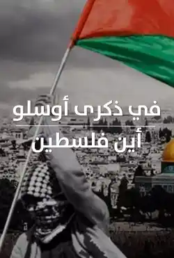 في ذكرى أوسلو أين فلسطين؟