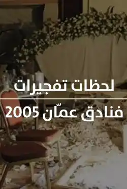 فيلم لحظات - تفجيرات فنادق عمّان 2005