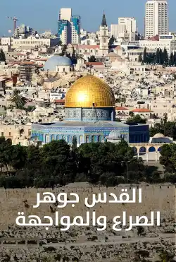 القدس جوهر الصراع والمواجهة