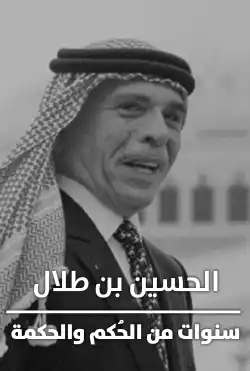 الحسين بن طلال - سنوات من الحُكم والحكمة