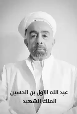 عبدالله الاول بن الحسين | الملك الشهيد