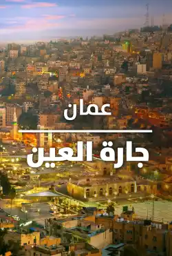 الفيلم الوثائقي - عمان جارة العين