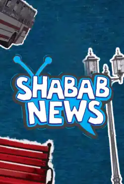 كرفان - Shabab News
