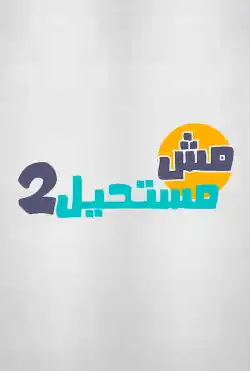 مش مستحيل - الموسم الثاني